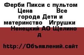 Ферби Пикси с пультом › Цена ­ 1 790 - Все города Дети и материнство » Игрушки   . Ненецкий АО,Щелино д.